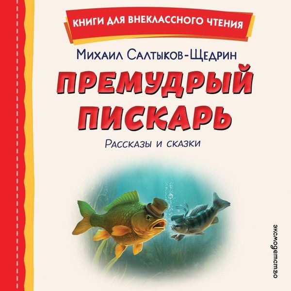 Premudryy piskar - Mihail Saltykov-Schedrin, Audio, 9785042420849