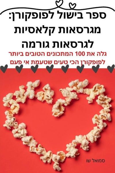 Produktbild: ספר בישול לפופקורן