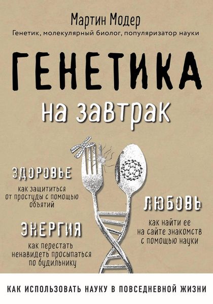 Produktbild: Genetika na zavtrak. Nauchnye layfhaki dlya povsednevnoy zhizni