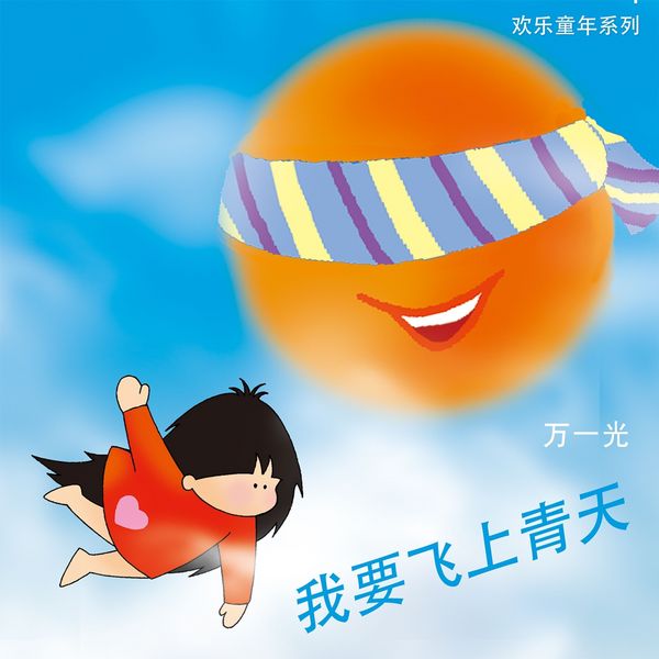 我要飞上青天 - 万一光, Audio, 9789152141038