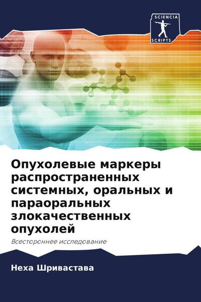 Produktbild: Opuholewye markery rasprostranennyh sistemnyh, oral'nyh i paraoral'nyh zlokachestwennyh opuholej
