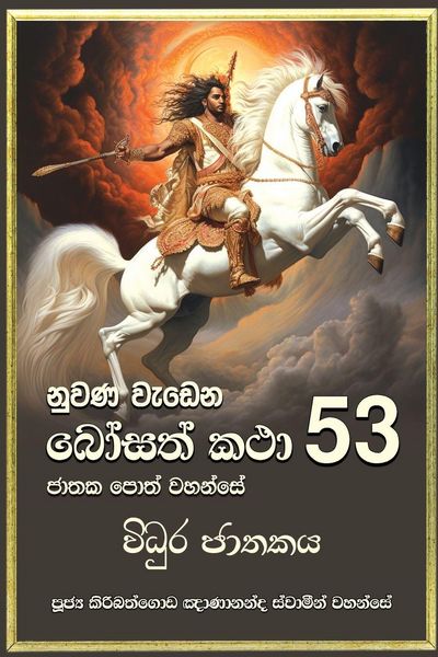 Produktbild: Nuwana Wedena Bosath Katha - 53