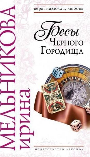 Produktbild: Besy Chernogo gorodischa