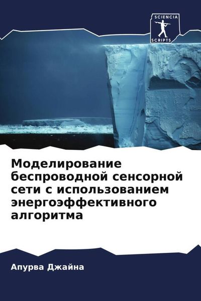 Produktbild: Modelirowanie besprowodnoj sensornoj seti s ispol'zowaniem &auml;nergo&auml;ffektiwnogo algoritma