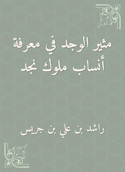 Produktbild: Exciting found in knowing the genealogy of the kings of Najd