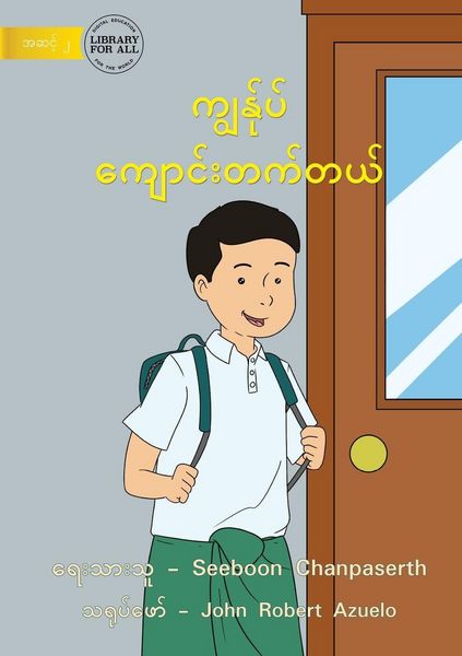 Produktbild: I Come To School - ကျွန်ုပ် ကျောင်းတက်တယ်