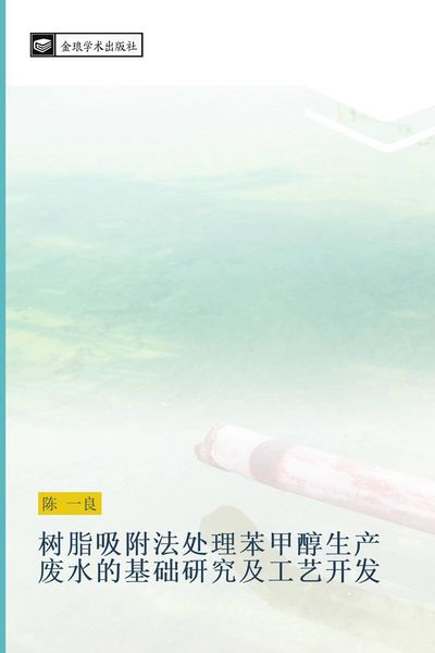 Produktbild: shu zhi xi fu fa chu li ben jia chun sheng chan fei shui de ji chu yan jiu ji gong yi kai fa