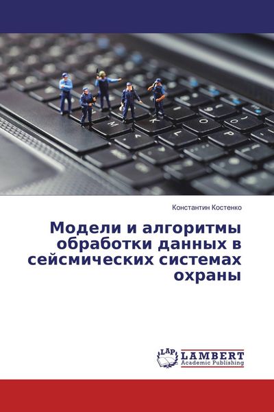 Produktbild: Modeli i algoritmy obrabotki dannyh w sejsmicheskih sistemah ohrany