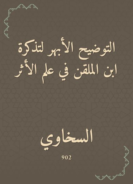 Produktbild: The aortic clarification of Ibn al -Malqin's ticket in the science of impact