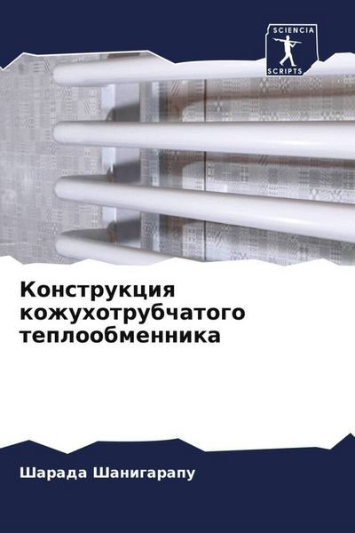 Produktbild: Konstrukciq kozhuhotrubchatogo teploobmennika