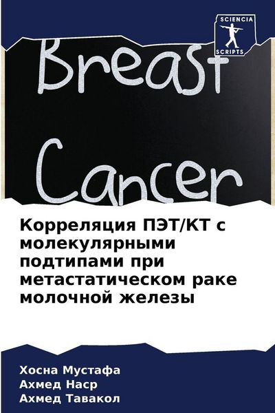 Produktbild: Korrelqciq PJeT/KT s molekulqrnymi podtipami pri metastaticheskom rake molochnoj zhelezy