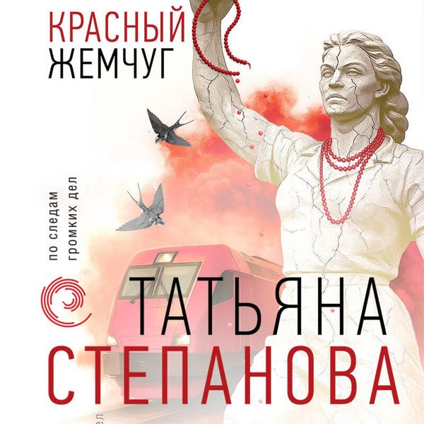 Krasnyy zhemchug - Tatyana Stepanova, Audio, 9785042327124