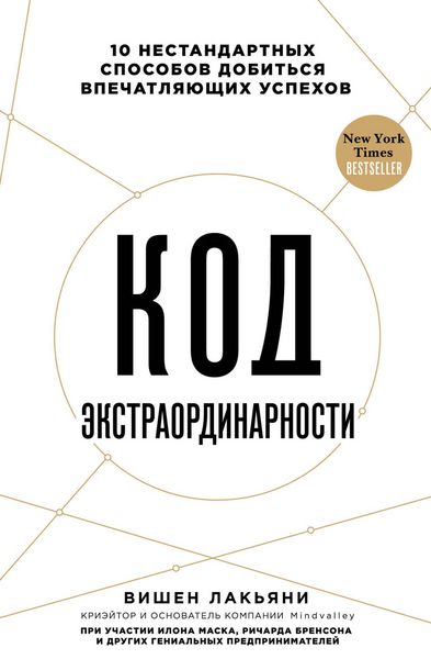 Produktbild: Kod ekstraordinarnosti. 10 nestandartnyh sposobov dobit'sya vpechatlyayushchih uspekhov