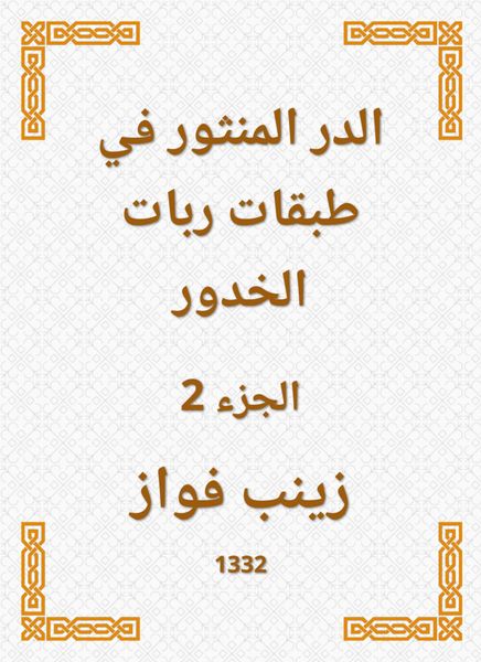 Produktbild: Al -Durr Al -Manthur in the layers of the shekels