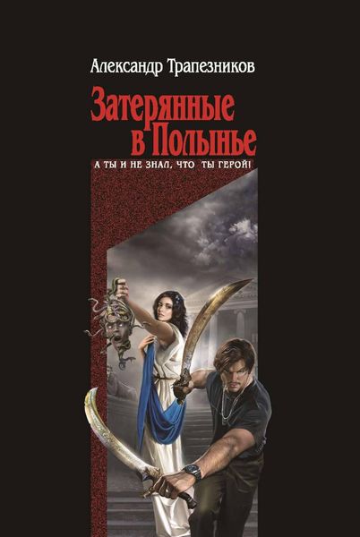 Produktbild: Zateryannye v Polyne