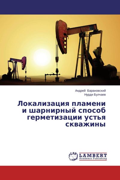 Produktbild: Lokalizaciq plameni i sharnirnyj sposob germetizacii ust'q skwazhiny