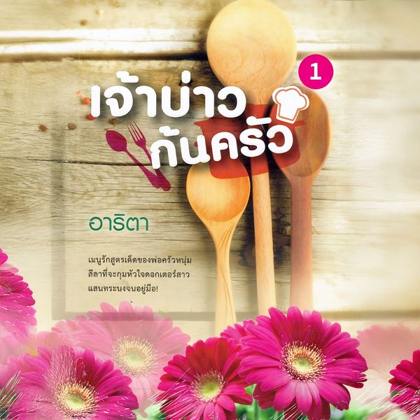 เจ้าบ่าวก้นครัว 1 - อาริตา, Audio, 9789179215484