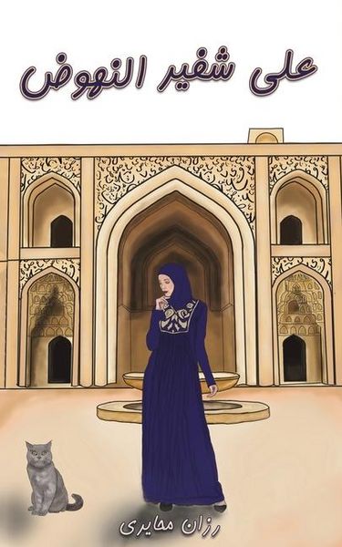 Produktbild: على شفير النهوض