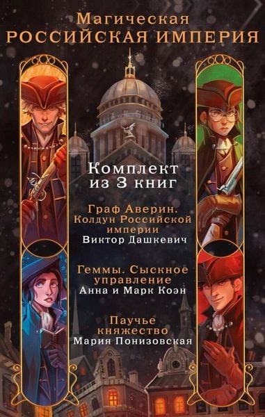 Produktbild: Magicheskaya Rossiyskaya imperiya. Komplekt iz 3 knig