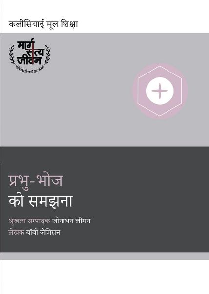 Produktbild: Understanding the Lord's Supper / प्रभु-भोज को समझना