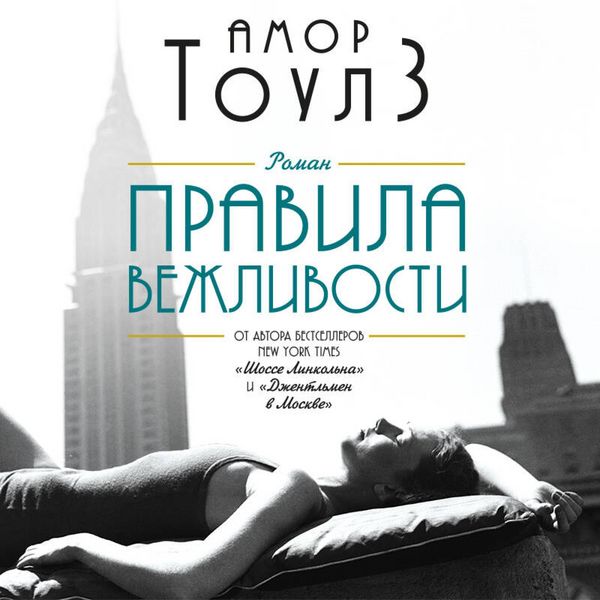 Pravila vezhlivosti - Amor Towles, Audio, 9785041792497