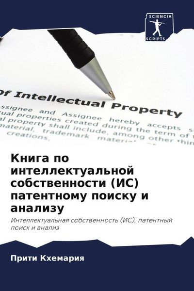 Produktbild: Kniga po intellektual'noj sobstwennosti (IS) patentnomu poisku i analizu
