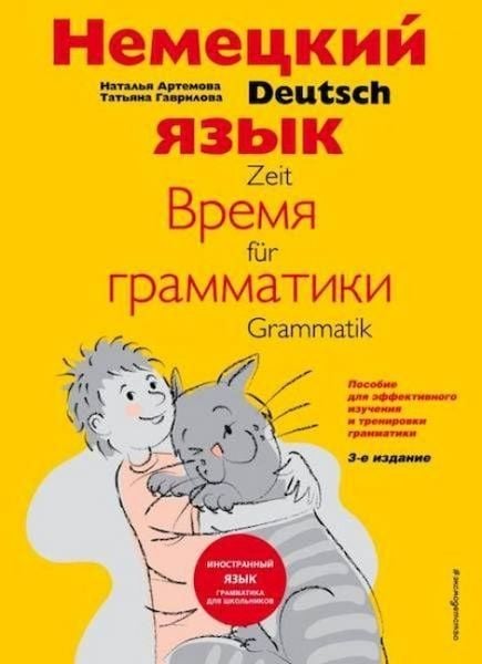 Produktbild: Nemeckij jazyk: vremja grammatiki. Posobie dlja jeffektivnogo izuchenija i trenirovki grammatiki dlja mladshih shkol'nikov