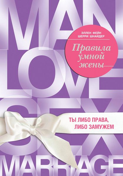Produktbild: Pravila umnoy zheny. Ty libo prava, libo zamuzhem