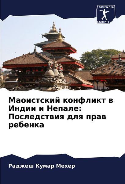 Produktbild: Maoistskij konflikt w Indii i Nepale: Posledstwiq dlq praw rebenka