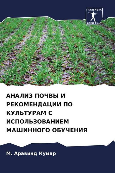 Produktbild: Analiz Pochvy I Rekomendacii Po Kul'turam S Ispol'zovaniem Mashinnogo Obucheniya