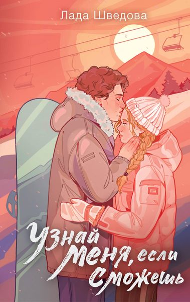 Produktbild: Uznay menya, esli smozhesh