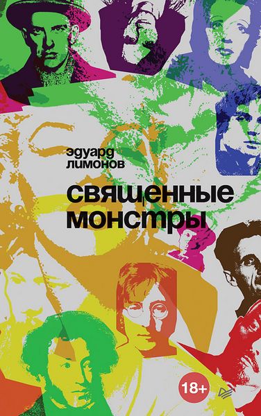 Produktbild: Svyashchennye monstry