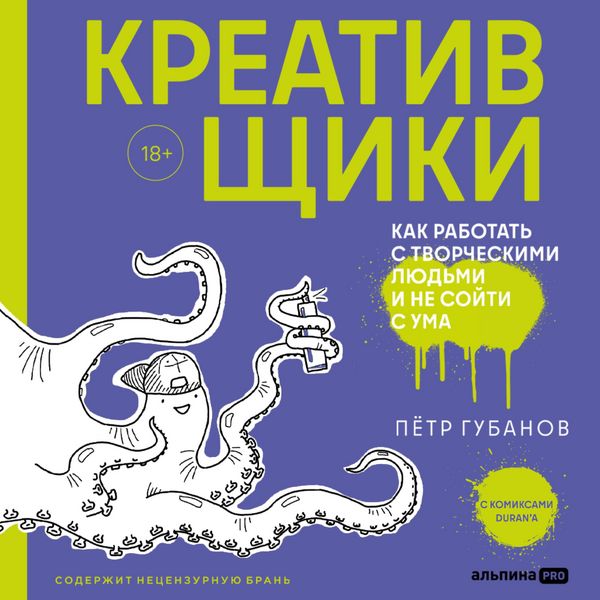 Kreativshchiki: Kak rabotat' s tvorcheskimi lyud'mi i ne soyti s uma - Petr Gubanov, Audio, 9785206006377