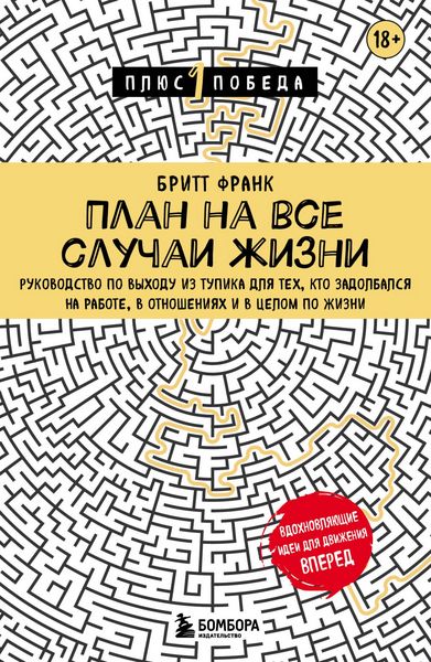 Produktbild: Plan na vse sluchai zhizni. Rukovodstvo po vyhodu iz tupika dlya teh, kto zadolbalsya na rabote, v otnosheniyah i v tselom po zhizni