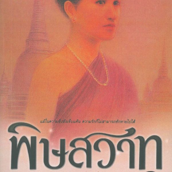 Produktbild: พิษสวาท 1