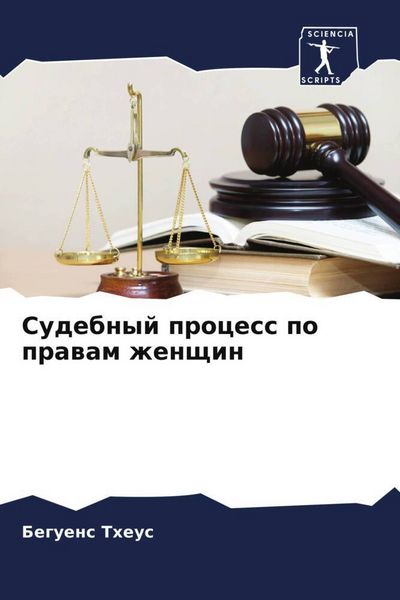 Produktbild: Sudebnyj process po prawam zhenschin