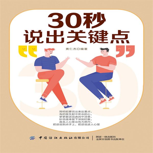 30秒说出关键点 - 黄仁杰, MP3, 4069828681934