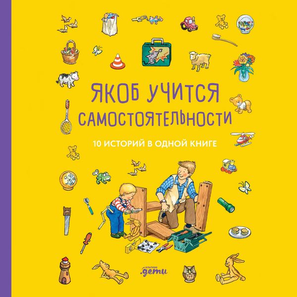 Produktbild: Yakob uchitsya samostoyatel'nosti. 10 istoriy v odnoy knige