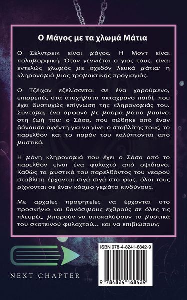 Produktbild: &Omicron; &Mu;ά&gamma;&omicron;&sigmaf; &mu;&epsilon; &tau;&alpha; &chi;&lambda;&omega;&mu;ά &Mu;ά&tau;&iota;&alpha;