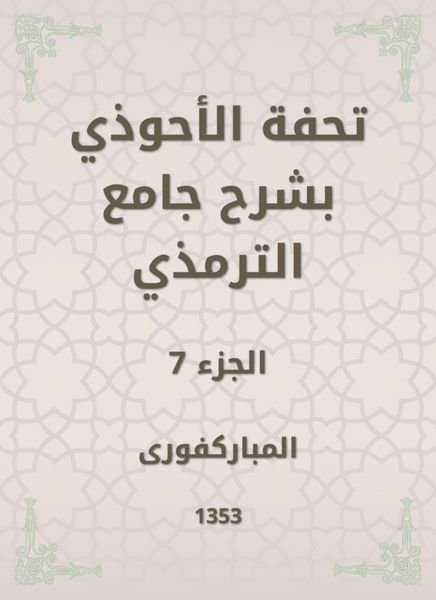 Produktbild: Tafseed Al - Ahwadi Explaining the Mosque of Tirmidhi