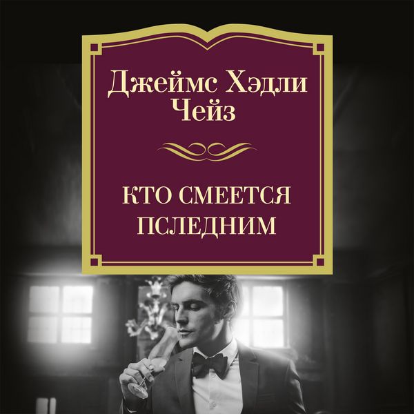 Produktbild: Kto smeetsya poslednim