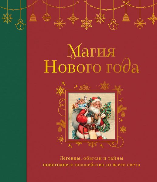 Produktbild: Magiya Novogo goda. Legendy, obychai i tayny novogodnego volshebstva so vsego sveta