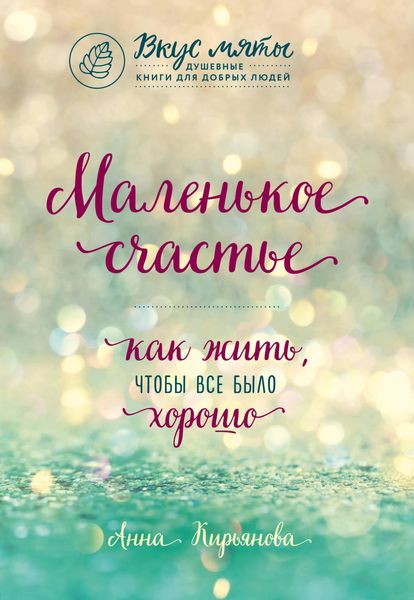 Produktbild: Malenkoe schaste. Kak zhit, chtoby vse bylo horosho