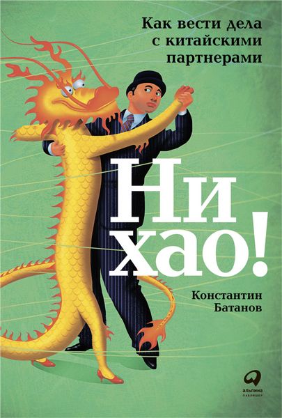 Produktbild: Ni hao! Kak vesti dela s kitayskimi partnerami