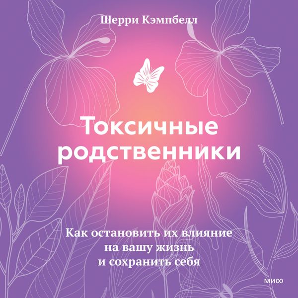 Produktbild: Toksichnye rodstvenniki. Kak ostanovit' ih&nbsp;vliyanie na&nbsp;vashu zhizn' i sohranit' sebya