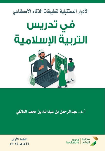 Produktbild: الأدوارالمستقبلية لتطبيقات الذكاء الاصط&