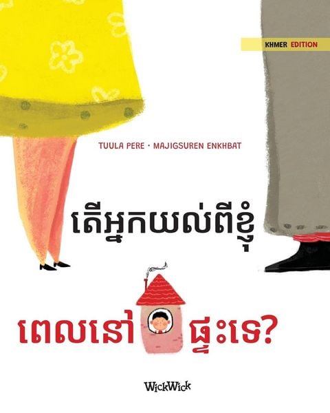 Produktbild: តើអ្នកយល់ពីខ្ញុំ ពេលនៅផ្ទះទេ?