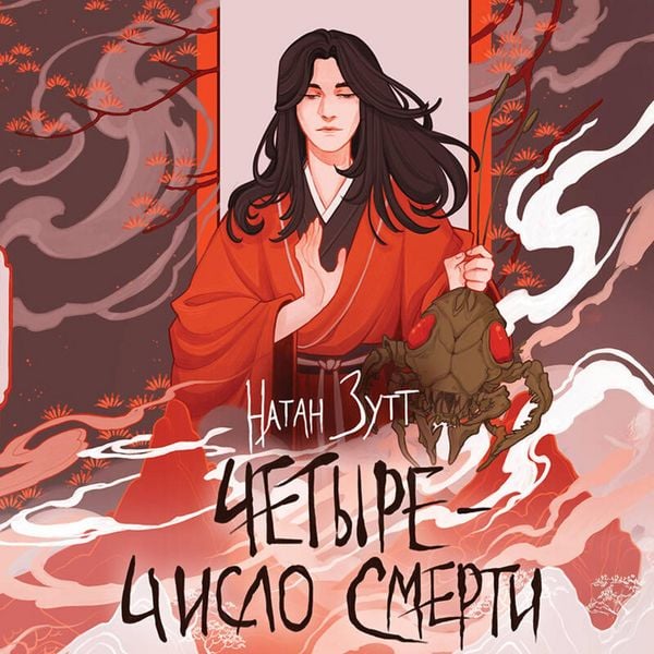 Chetyre — chislo smerti - Natan Zutt, Audio, 9785042310898