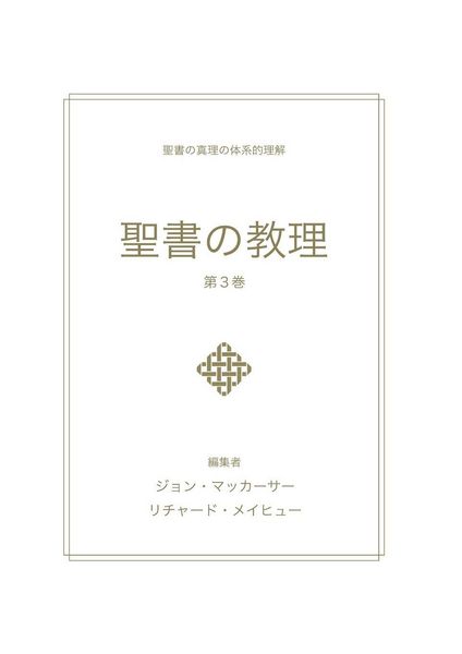 Produktbild: 聖書の教理 - 第 3 巻 (Biblical Doctrine, Volume 3)