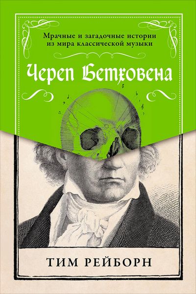 Produktbild: Beethoven's Skull: Dark, Strange, and Fascinating Tales from the World of Classical Music and Beyond